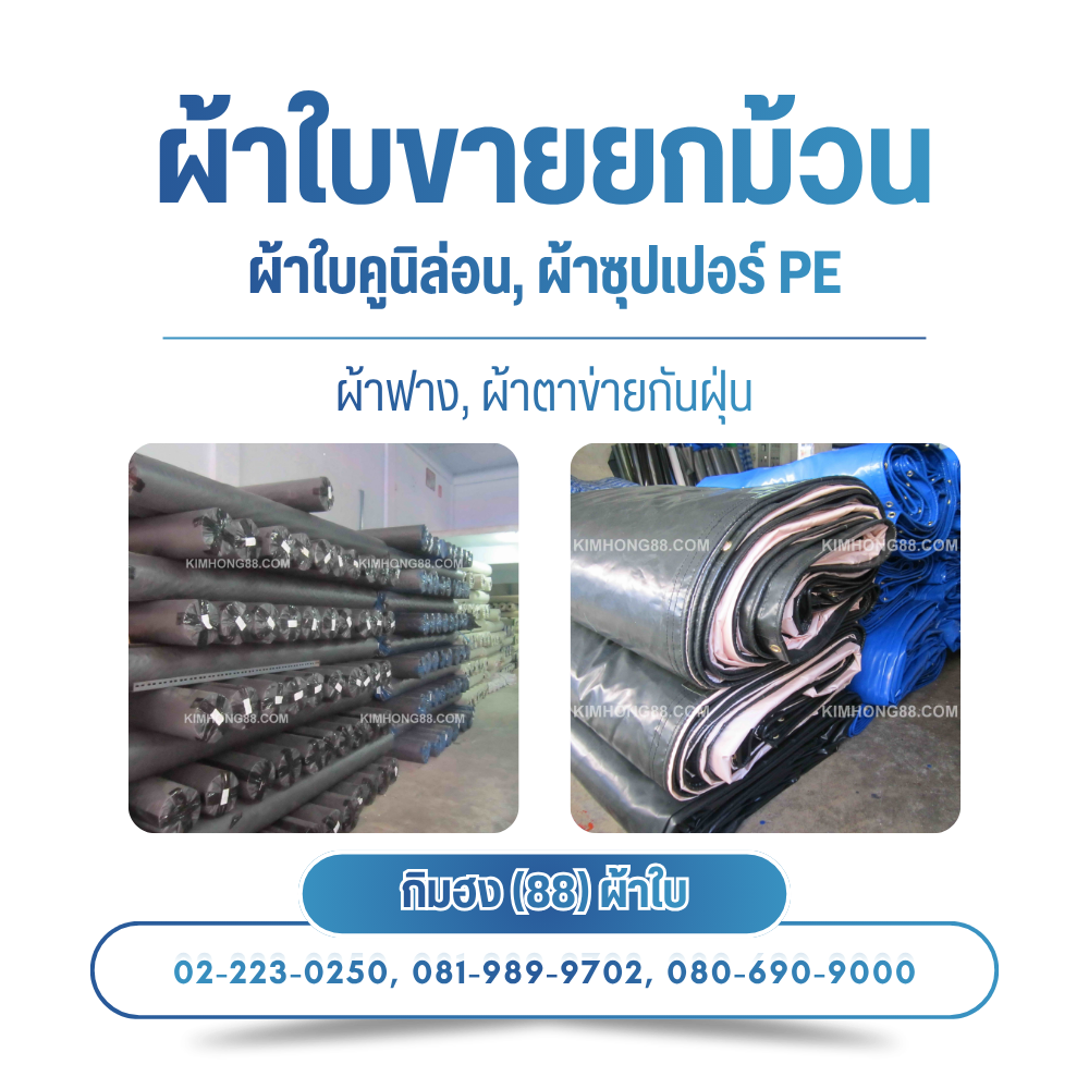 ผ้าใบขายยกม้วน