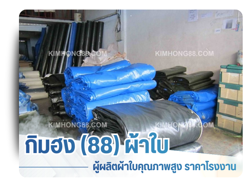 โรงงานผลิตผ้าใบ