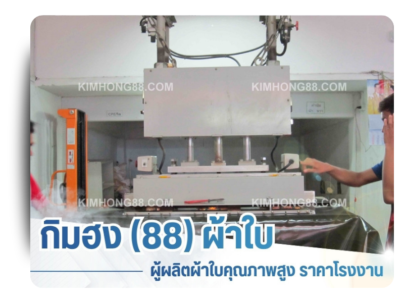 โรงงานผลิตผ้าใบราคาถูก