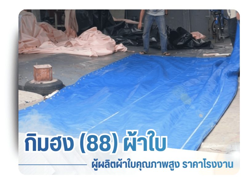 รับผลิตผ้าใบ