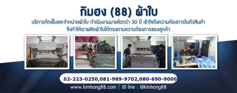 ผลิตผ้าใบกิมฮง