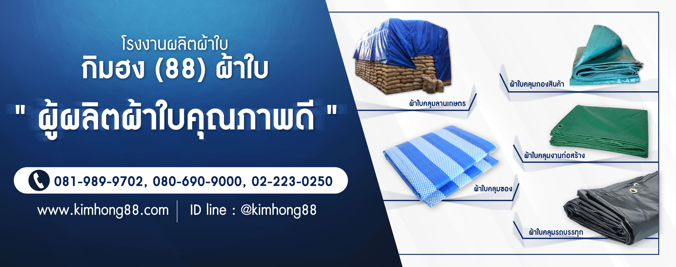 โรงงานผลิตผ้าใบกิมฮง(88)ผ้าใบ