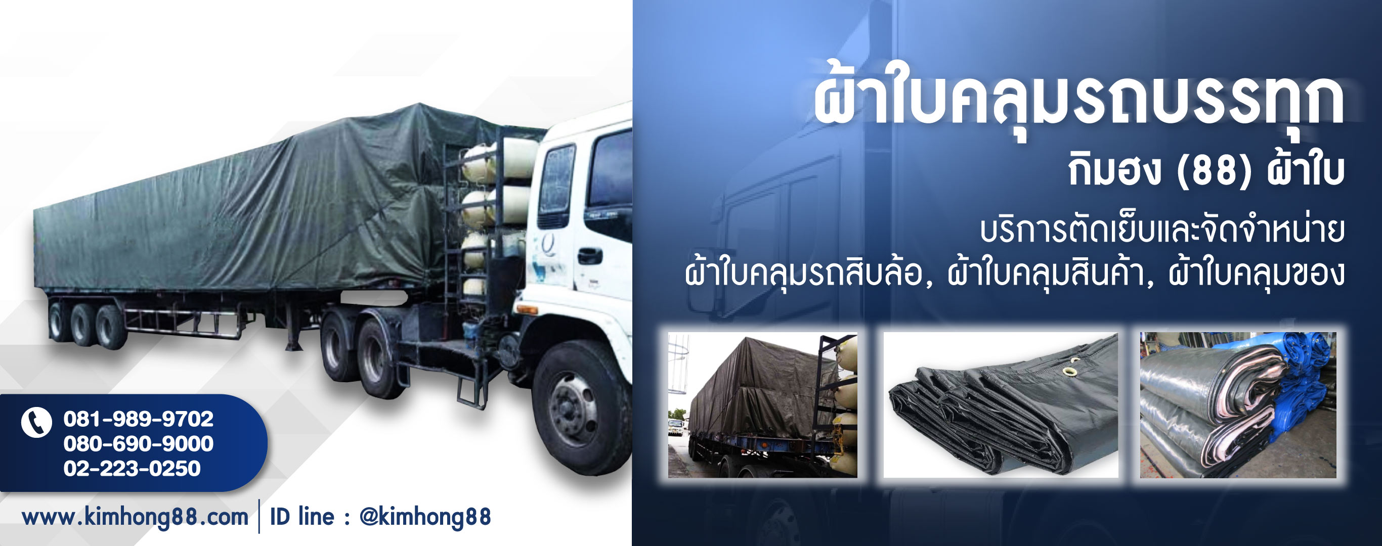 โรงงานผลิตผ้าใบกิมฮง(88)ผ้าใบ