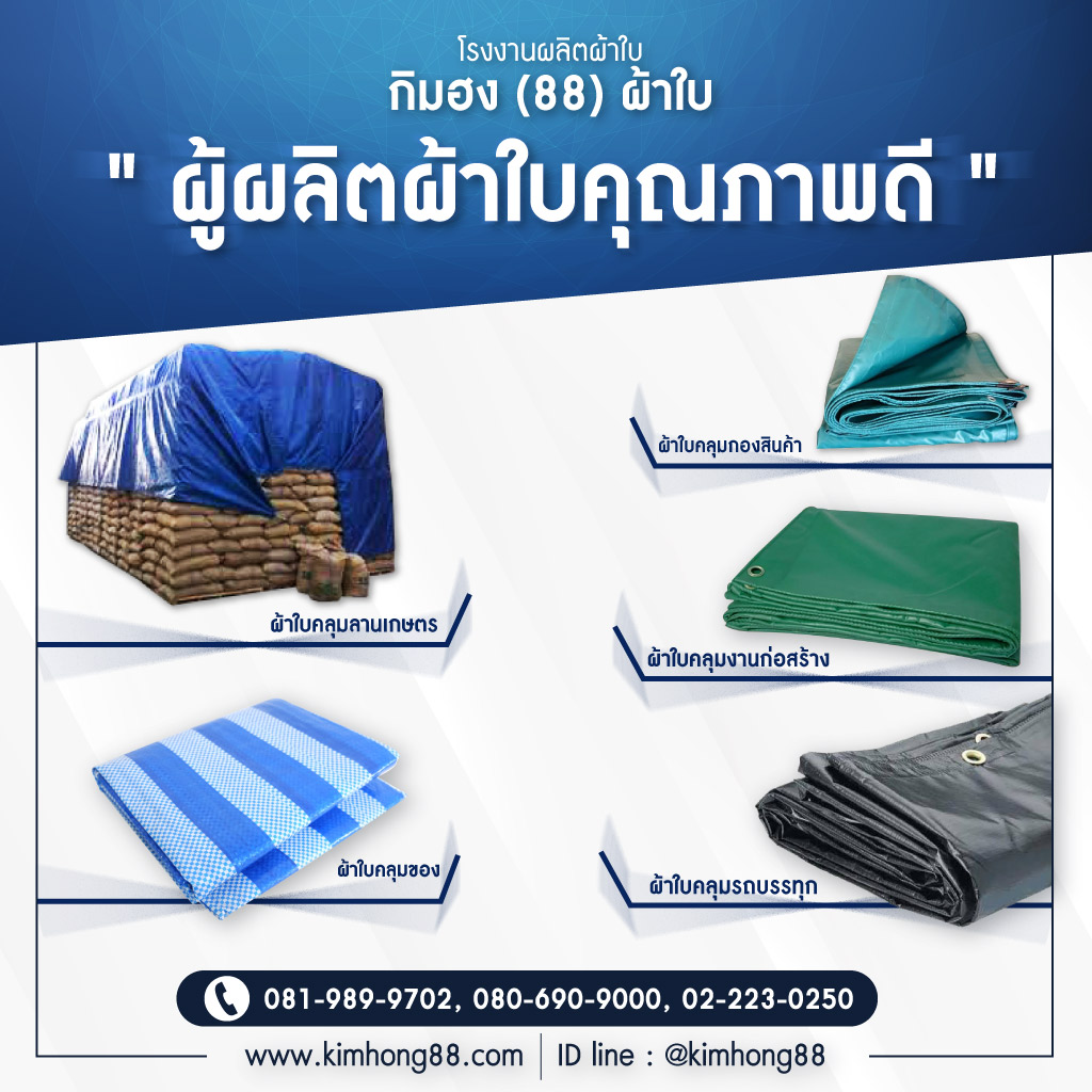 โรงงานผลิตผ้าใบกิมฮง(88)ผ้าใบ