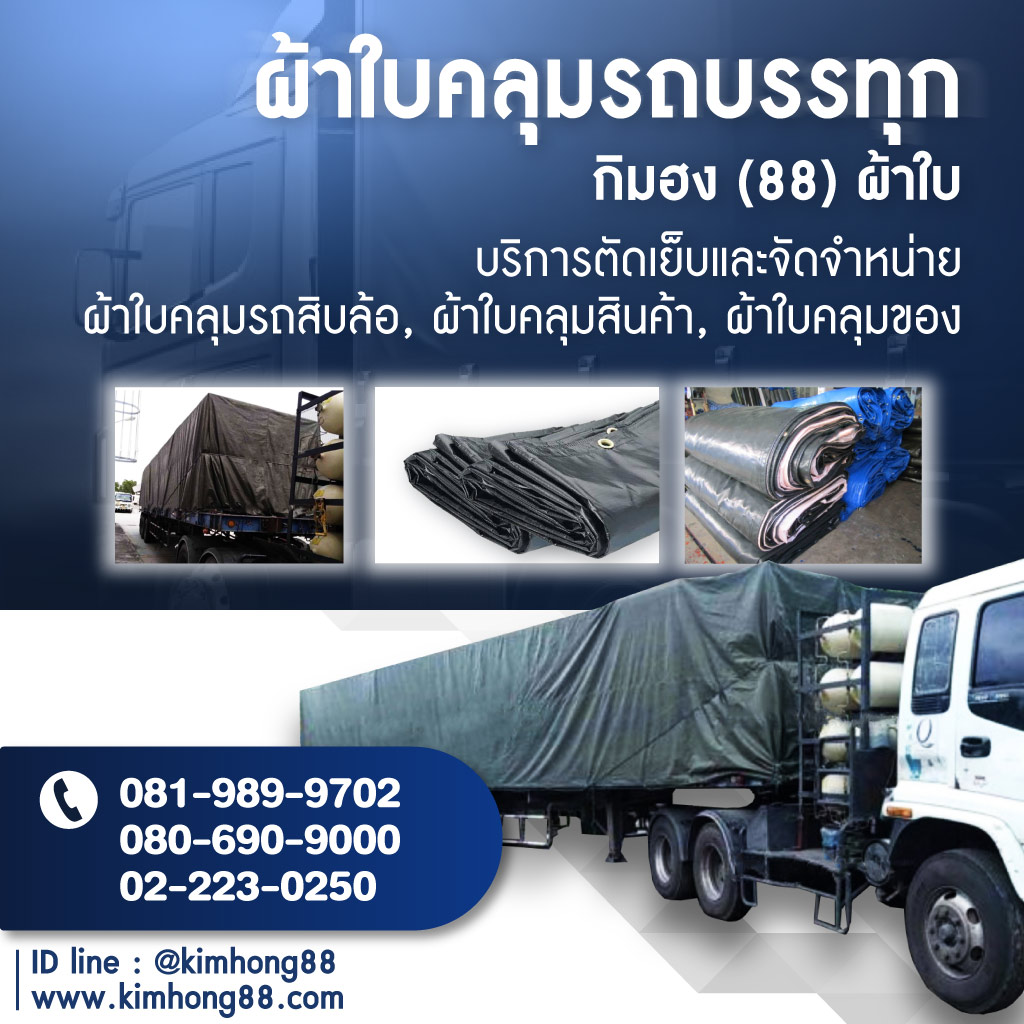 โรงงานผลิตผ้าใบกิมฮง(88)ผ้าใบ